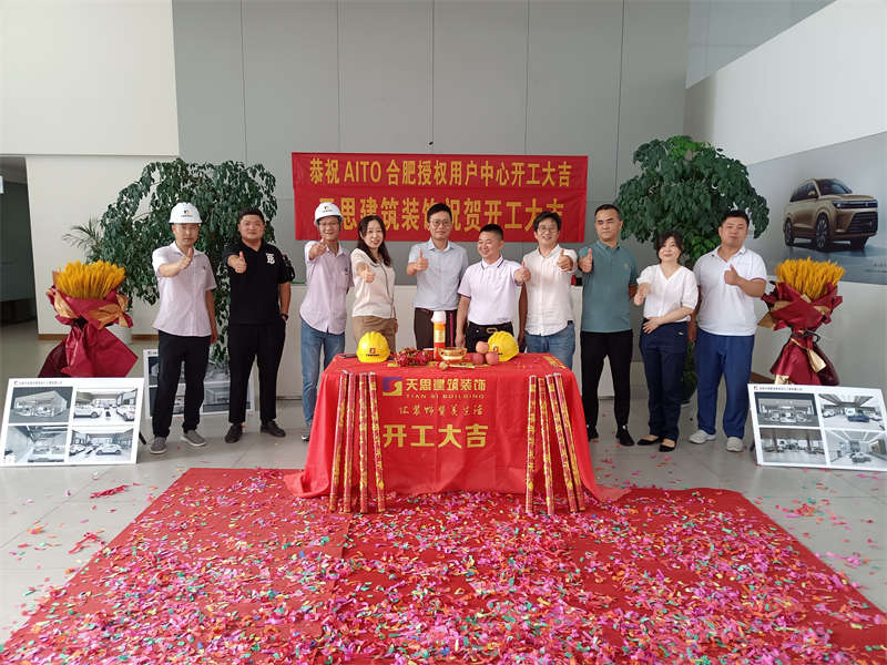 祝賀：AITO合肥授權(quán)用戶(hù)體驗(yàn)中心開(kāi)工大吉！